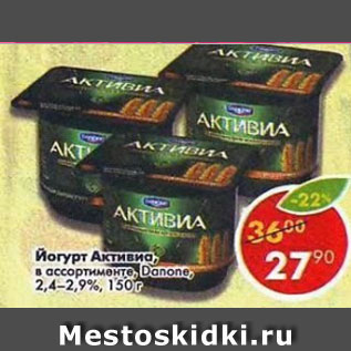 Акция - Йогурт Активиа Danone 2.4-2.9%