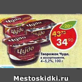 Акция - Творожок Чудо в ассортименте 4 - 4,2%