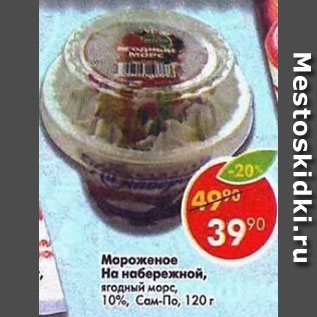 Акция - Мороженое На набережной ягодный морс 10% Сам -по