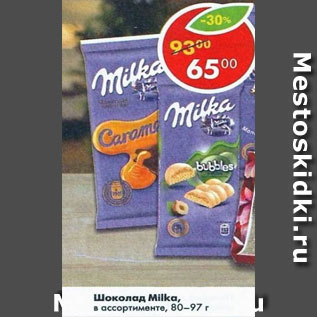 Акция - Шоколад Milka в ассортименте 80- 97г