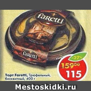 Акция - Торт Faretti Трюфельный бисквитный