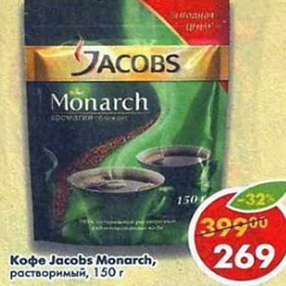 Акция - Кофе Jacobs Monarh растворимый