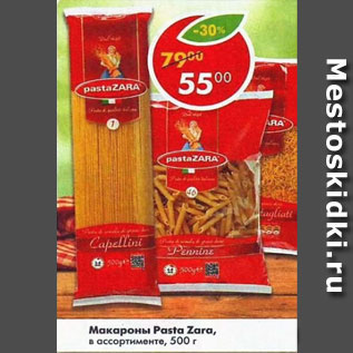 Акция - Макароны Pasta Zara в ассортименте