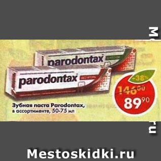 Акция - Зубная паста Paradontax в ассортименте