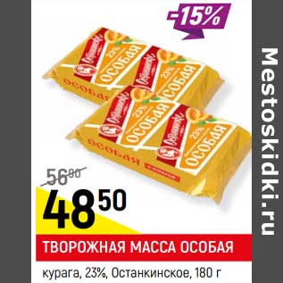 Акция - Творожная масса особая курага 23% Останкинское