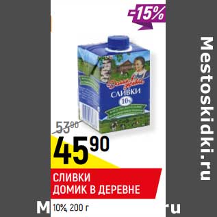 Акция - Сливки Домик в деревне 10%