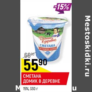 Акция - Сметана Домик в деревне 15%