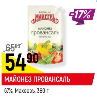 Акция - Майонез Провансаль 67% Махеевъ