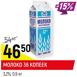 Акция - Молоко 36 Копеек 3,2%