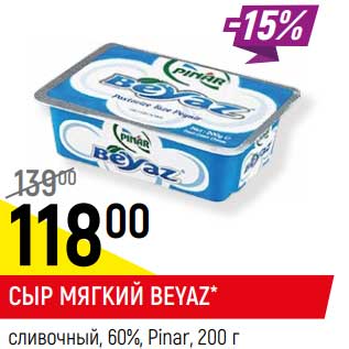 Акция - Сыр мягкий Beyaz сливочный, 60% Pinar