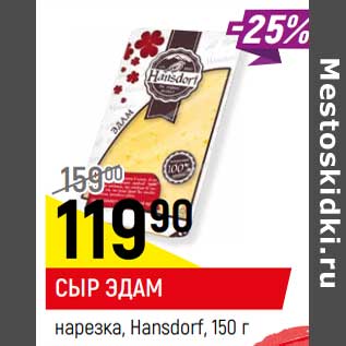 Акция - Сыр Эдам нарезка Hansdorf