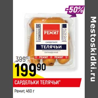 Акция - Сардельки Телячьи, Ремит