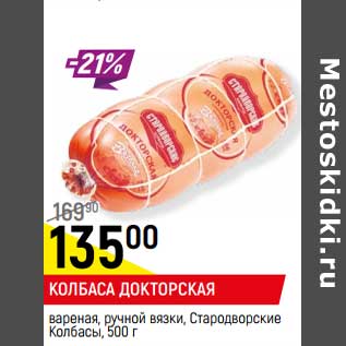 Акция - Колбаса Докторская вареная, ручной вязки, Стародворские колбасы