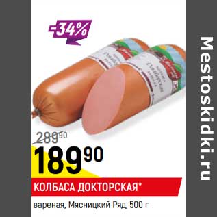Акция - Колбаса Докторская вареная, Мясницкий ряд