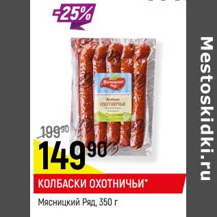 Акция - Колбаски Охотничьи, Мясницкий ряд