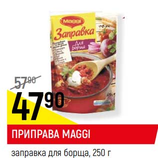 Акция - Приправа Maggi заправка для борща