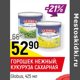 Акция - Горошек нежный /Кукуруза сахарная Globus