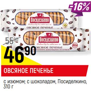 Акция - Овсяное печенье с изюмом, с шоколадом Посиделкино