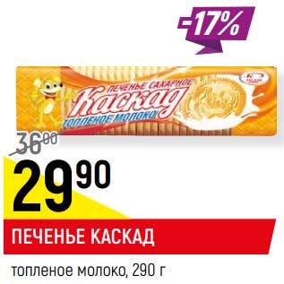 Акция - Печенье Каскад топленое молоко