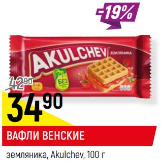 Акция - Вафли Венские земляника, Akulchev