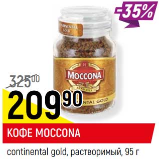 Акция - Кофе Moccona continental gold, растворимый