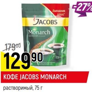 Акция - Кофе Jacobs Monarch растворимый