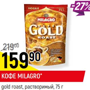 Акция - Кофе Milagro gold roast, растворимый