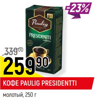 Акция - Кофе Paulig Presidentti молотый