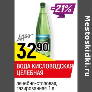 Акция - Вода кисловодская целебная лечебно-столовая, газированная