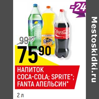 Акция - Напиток Coca-Cola /Sprite /Fanta апельсин