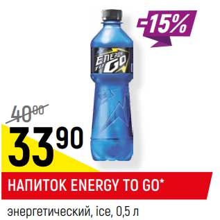 Акция - Напиток Energy To Go энергетический ice