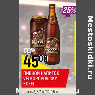 Акция - Пивной напиток velkopopovicky Kozel темный 3,7-4,0%