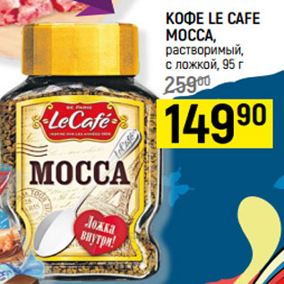 Акция - КОФЕ LE CAFE MOCCA, растворимый, с ложкой