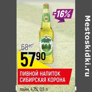Акция - Пивной напиток Сибирская корона лайм 4,7%