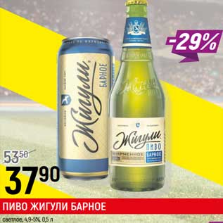 Акция - Пиво Жигули Барное светлое 4,9-5%