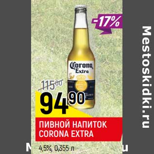 Акция - Пивной напиток Corona Extra 4,5%