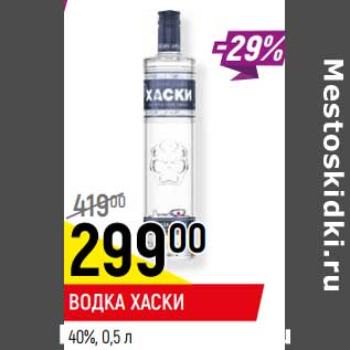 Акция - Водка Хаски 40%