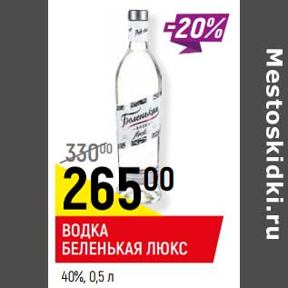 Акция - Водка Беленькая Люкс 40%