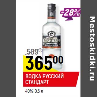 Акция - Водка Русский Стандарт 40%