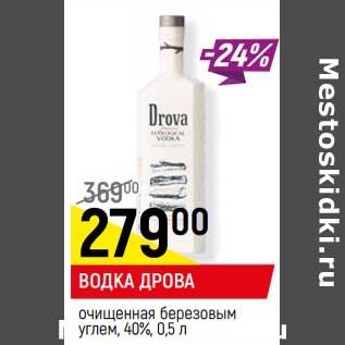 Акция - Водка Дрова очищенная березовым углем 40%