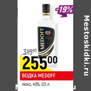 Акция - Водка Medoff люкс 40%