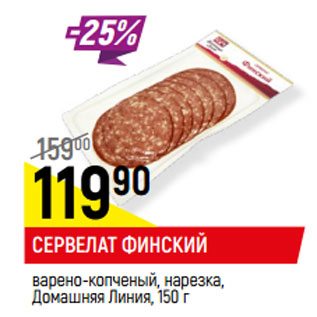 Акция - СЕРВЕЛАТ ФИНСКИЙ Домашняя Линия