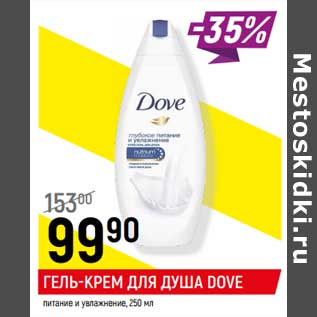 Акция - Гель-крем для душа Dove