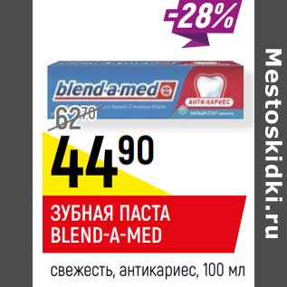 Акция - Зубная паста Blend-a-med