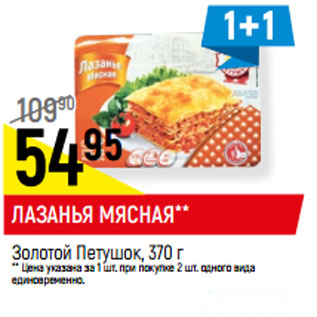 Акция - ЛАЗАНЬЯ МЯСНАЯ** Золотой Петушок, 370 г