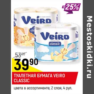 Акция - Туалетная бумага Veiro цвета в ассортименте