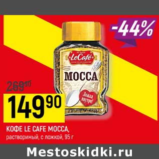 Акция - Кофе Le Cafe Mocca растворимый с ложкой