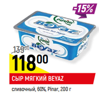 Акция - Сыр мягкий Beyaz сливочный, 60% Pinar