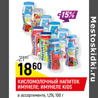 Акция - Кисломолочный напиток Имунеле 1,2% ИМУНЕЛЕ KIDS