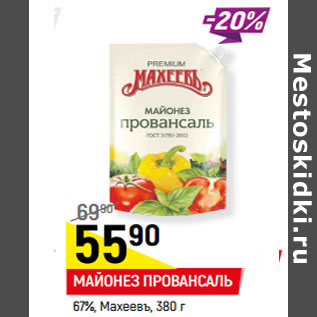 Акция - Майонез Провансаль 67% Махеевъ